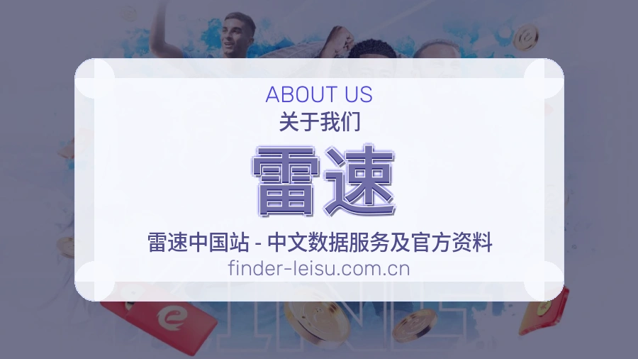 雷速公司简介与平台服务展示