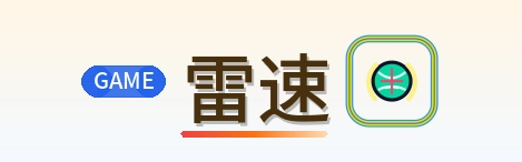 雷速 Logo